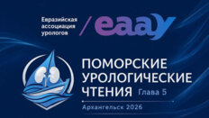 Научно-практическая конференция с международным участием «Поморские урологические чтения. Глава 5»