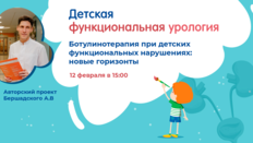 Проект «Детская функциональная урология»: Ботулинотерапия при детских функциональных нарушениях: новые горизонты