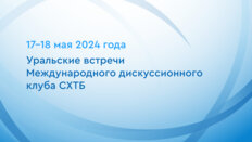 Уральские встречи Международного дискуссионного клуба СХТБ