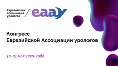 Конгресс Евразийской Ассоциации урологов (ЕААУ)