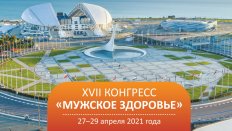 XVII Конгресс «Мужское здоровье» с международным участием