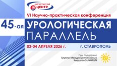 VI Научно-практическая конференция «45 урологическая параллель»