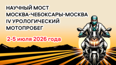 IV урологический мотопробег Москва-Чебоксары-Москва. Конференция «Научный мост» в г. Чебоксары