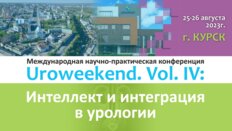 Международная научно-практическая конференция «Uroweekend. Vol.IV: Интеллект и интеграция в урологии»