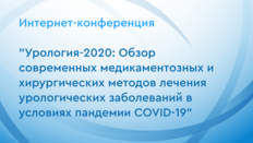 Интернет-конференция "Урология-2020: Обзор современных медикаментозных и хирургических методов лечения урологических заболеваний в условиях пандемии COVID-19"