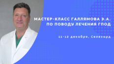 Мастер-класс Галлямова Э.А. по поводу лечения ГПОД