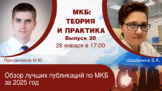 МКБ: теория и практика. Выпуск №20: «Обзор лучших публикаций по МКБ за 2025 год»