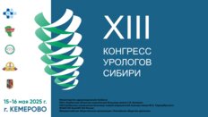 XIII Конгресс урологов Сибири