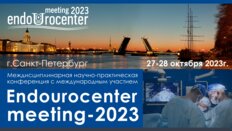 Междисциплинарная научно-практическая конференция с международным участием «‎Endourocenter meeting-2023»