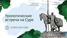 IX межрегиональная научно-практическая конференция «Урологические встречи на Суре»