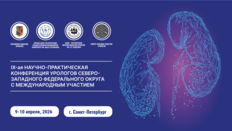 XI Научно-практическая конференция урологов Северо-Западного Федерального округа с международным участием