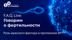 F.A.Q. Live: Говорим о фертильности. Тема: Роль мужского фактора в протоколах ВРТ