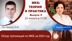 МКБ: теория и практика. Выпуск №9. Обзор публикаций по МКБ за 2024 год