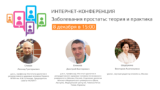 Интернет-конференция «Заболевания простаты: теория и практика». Итоги года