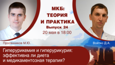 МКБ: теория и практика. Выпуск №24: «Гиперурикемия и гиперурикурия: эффективна ли диета и медикаментозная терапия?»