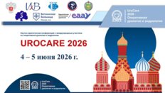 Научно-практическая конференция с международным участием по оперативной урологии и андрологии UroCare 2026