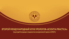 Второй международный клуб урологов «Scientia Practica»