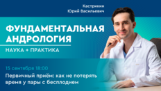 Фундаментальная андрология: наука + практика. Выпуск 1. Первичный приём: как не потерять время у пары с бесплодием