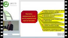 П.В. Шорников - Дисфункции мочеиспускания у пациентов, перенесших радикальную простатэктомию