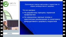 Казанская И.В. - Скрининг и репродуктивное здоровье мальчиков и подростков