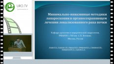 Симанков И.В. - Минимально-инвазивные методики лапароскопии в органосохраняющем лечении локализованного рака почки