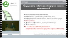 Богданов А.Б. - Роботическая резекция почки: возможности и особенности