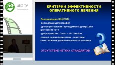 Шибаев А.Н. - Качество жизни как критерий эффективности оперативного лечения стриктур передней уретры