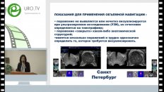 Кахели М.А. - Объемная навигация в диагностике онкоурологических заболеваний, совмещенная (Fusion) УЗИ/МРТ биопсия в выявлении рака предстательной железы