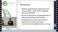 Ширяев А.А. - Криоаблация - эффективный метод лечения рака предстательной железы