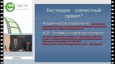 Фаниев М.В. - Прегравидарная подготовка мужчин в программах вспомогательных репродуктивных технологий