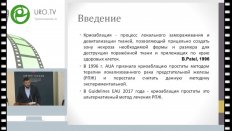 Ширяев А.А. - Криоаблация у пациентов с раком предстательной железы