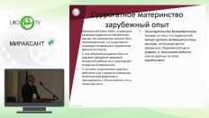 Вишневский Д.П. - Нерешенные вопросы ВРТ. Юридические аспекты
