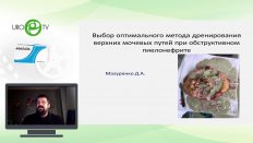 Мазуренко Д.А. - Обструктивный пиелонефрит: тактика ведения пациента