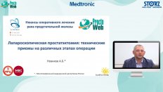 Новиков Н.А. - Лапароскопическая простатэктомия - технические приемы на различных этапах операции