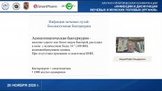 Амдий Р.Э. - Обзор российских клинических рекомендаций по лечению неосложненных инфекций мочевых путей