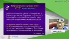 Мартов А.Г. - Эякуляторно-протективная техника ТУР гиперплазии простаты