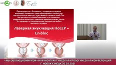 Шкитин А.А. - Лазерная энуклеация аденомы простаты en-blok. HoLEP