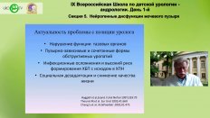 Николаев С.Н. - Ботулинотерапия у детей с синдромом спинального дизрафизма