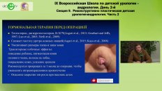 Демин Н.В. - Лечение проксимальных форм гипоспадии трансплантатом слизистой щеки