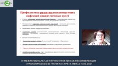 Синякова Л.А. - Как предотвратить развитие и рецидивы инфекции нижних мочевых путей у женщин