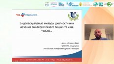 Шугушев З.Х. - Эндоваскулярные методы диагностики и лечения онкологического пациента и не только