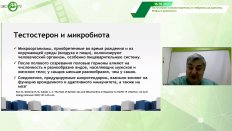 Ибишев Х.С. - Тестостерон и микробиота урогенитального тракта
