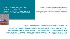 Лебедев Н.Н. - Современные подходы к оказанию хирургической помощи в амбулаторных условиях