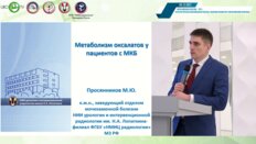 Просянников М.Ю. - Метаболизм оксалатов у пациентов с МКБ