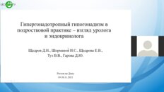 Щедров Д.Н. - Гипергонадотропный гипогонадизм в подростковой практике. Взгляд уролога и эндокринолога