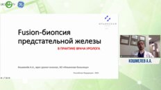Кошмелев А.А. - Fusion-биопсия предстательной железы в практике врача уролога