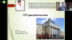Воробьёв В.А. - FTS уретропластика