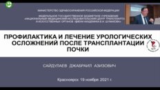 Сайдулаев Д.А. - Профилактика и лечение урологических осложнений после трансплантации почки