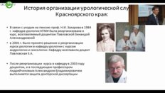 Фирсов М.А. - Урологическая служба Красноярского края