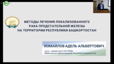 Измайлов А.А. - Методы лечения локализованного РПЖ на территории республики Башкортостан